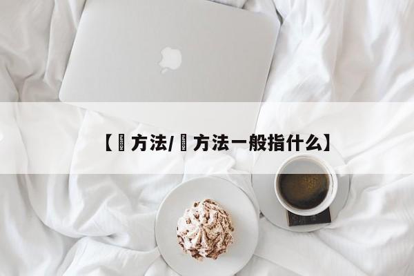 【冮方法/冮方法一般指什么】