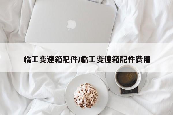 临工变速箱配件/临工变速箱配件费用