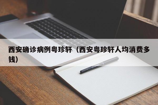 西安确诊病例粤珍轩（西安粤珍轩人均消费多钱）