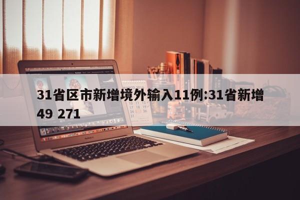 31省区市新增境外输入11例:31省新增49 271