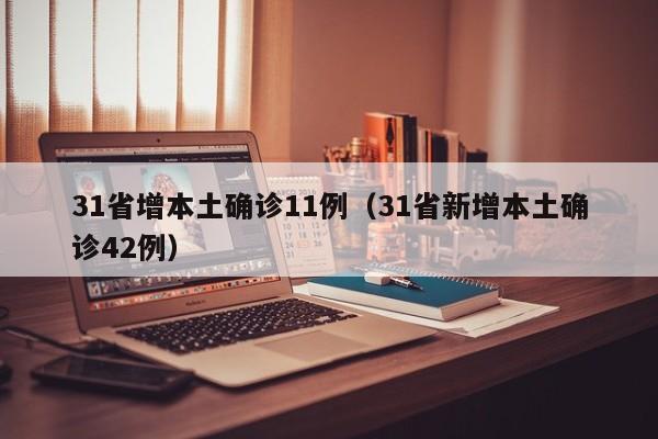31省增本土确诊11例（31省新增本土确诊42例）