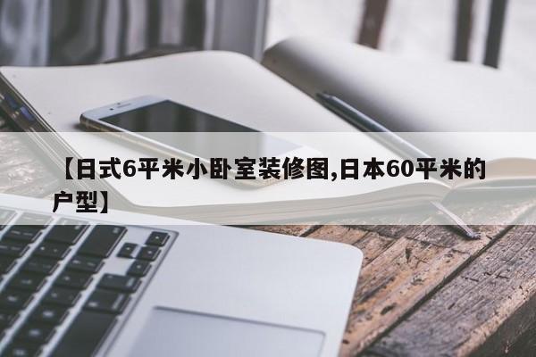 【日式6平米小卧室装修图,日本60平米的户型】