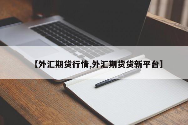 【外汇期货行情,外汇期货货新平台】