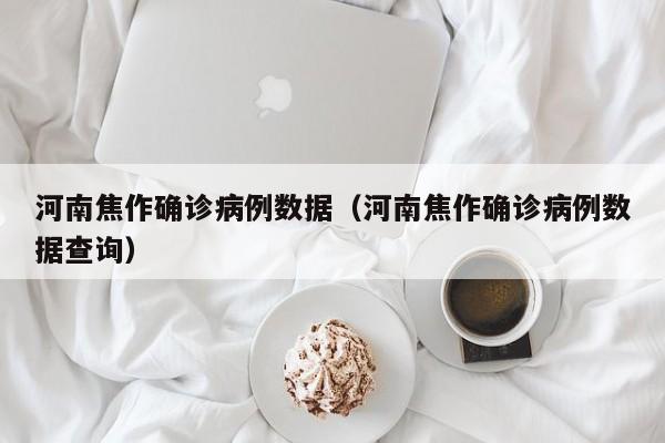 河南焦作确诊病例数据（河南焦作确诊病例数据查询）