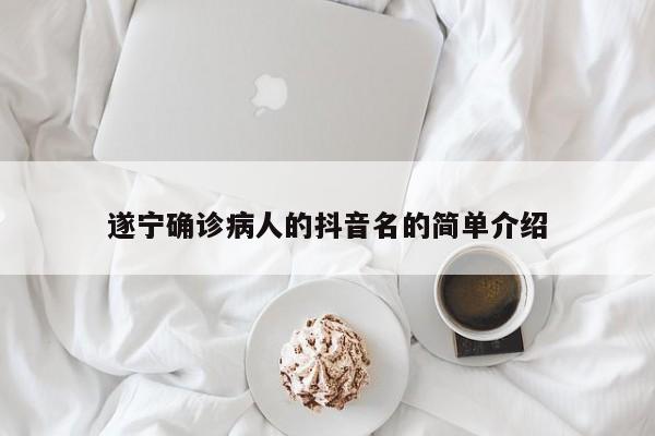 遂宁确诊病人的抖音名的简单介绍