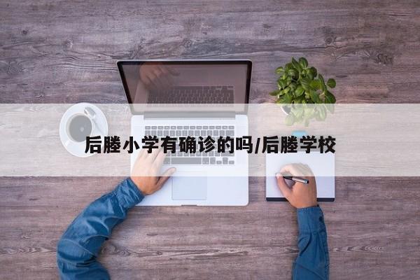 后塍小学有确诊的吗/后塍学校
