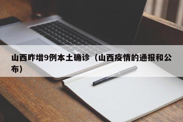 山西昨增9例本土确诊（山西疫情的通报和公布）
