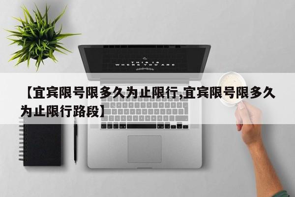 【宜宾限号限多久为止限行,宜宾限号限多久为止限行路段】