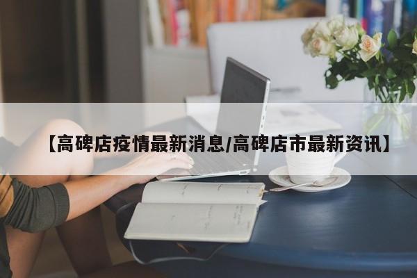 【高碑店疫情最新消息/高碑店市最新资讯】