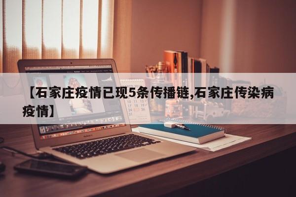【石家庄疫情已现5条传播链,石家庄传染病疫情】