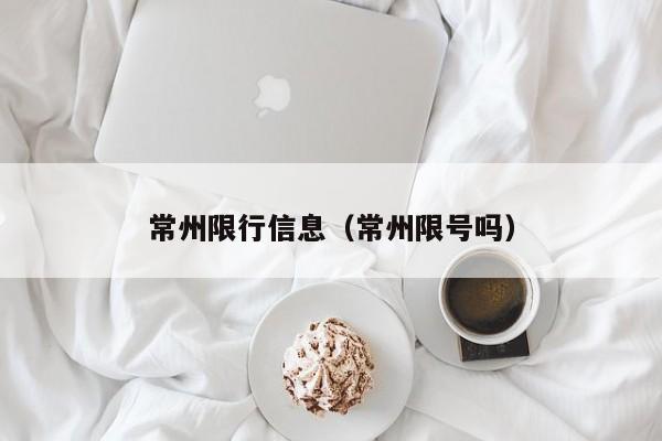 常州限行信息（常州限号吗）