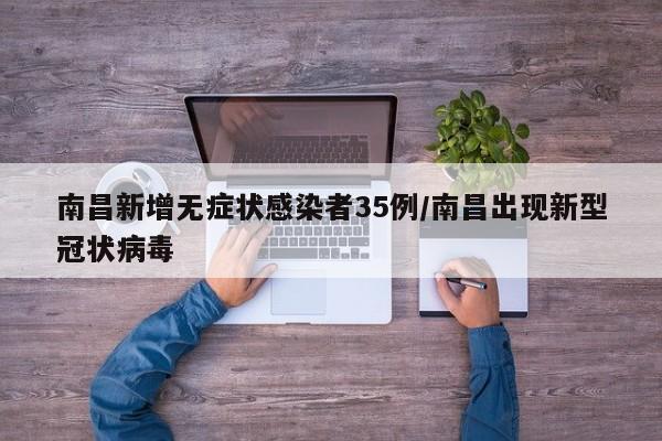 南昌新增无症状感染者35例/南昌出现新型冠状病毒