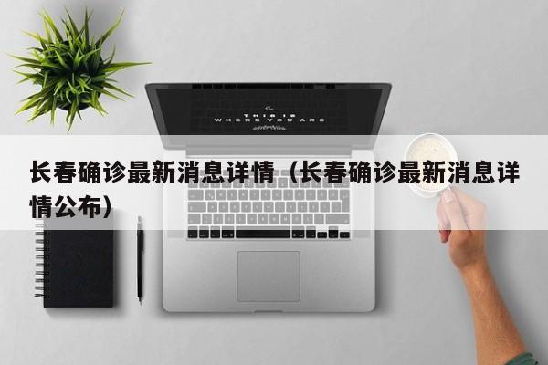 长春确诊最新消息详情（长春确诊最新消息详情公布）