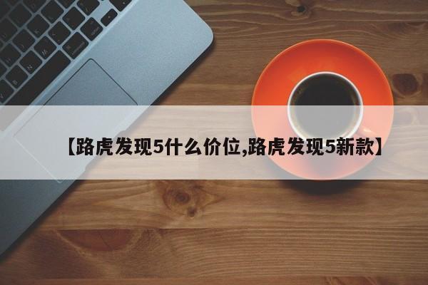 【路虎发现5什么价位,路虎发现5新款】