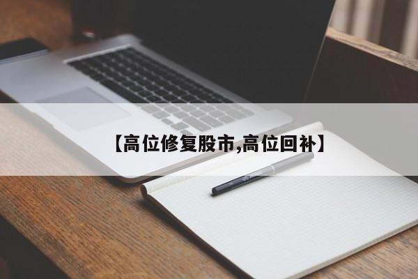 【高位修复股市,高位回补】