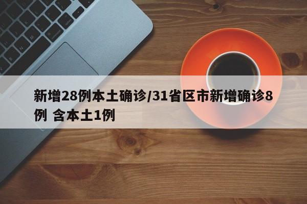 新增28例本土确诊/31省区市新增确诊8例 含本土1例