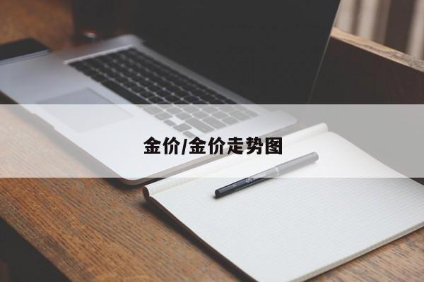 金价/金价走势图