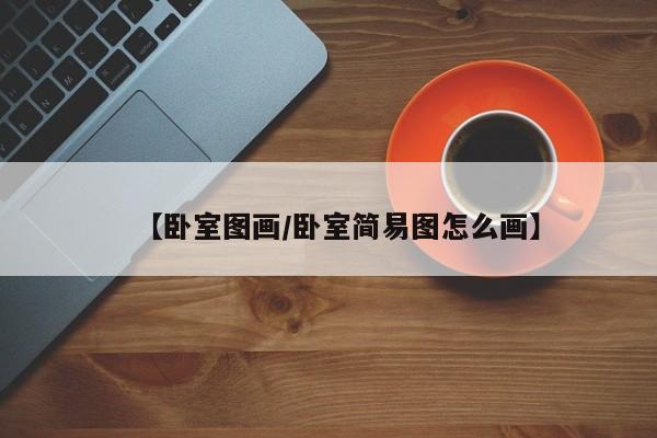 【卧室图画/卧室简易图怎么画】