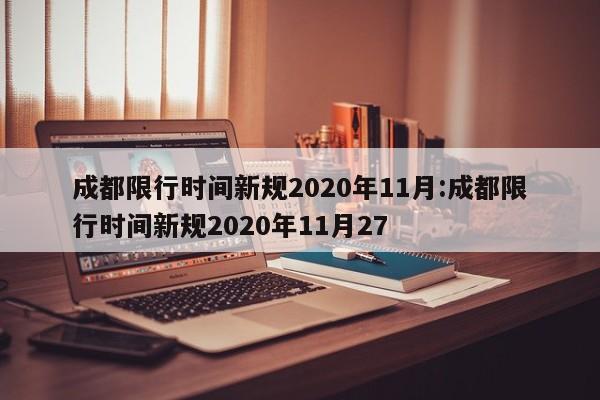 成都限行时间新规2020年11月:成都限行时间新规2020年11月27
