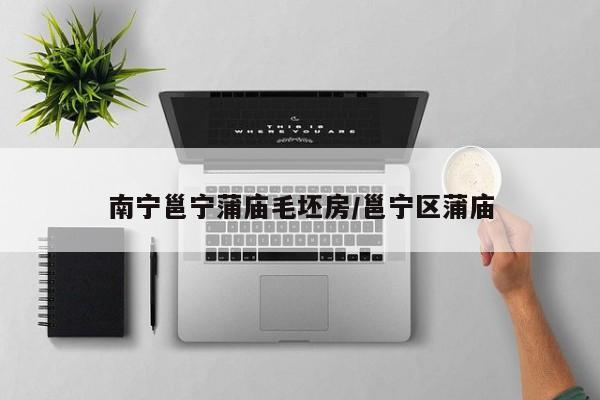 南宁邕宁蒲庙毛坯房/邕宁区蒲庙