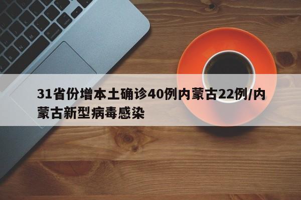 31省份增本土确诊40例内蒙古22例/内蒙古新型病毒感染