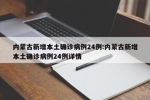 内蒙古新增本土确诊病例24例:内蒙古新增本土确诊病例24例详情