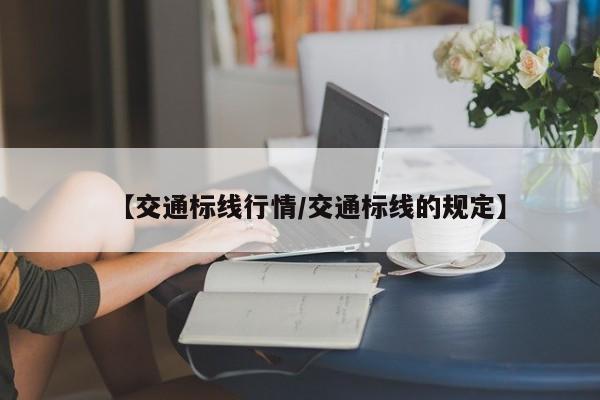 【交通标线行情/交通标线的规定】