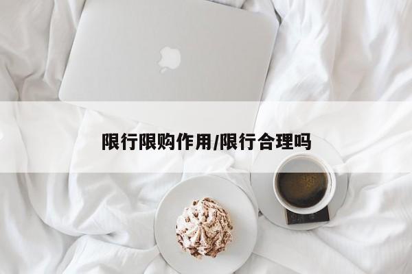 限行限购作用/限行合理吗