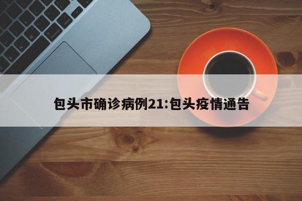 包头市确诊病例21:包头疫情通告