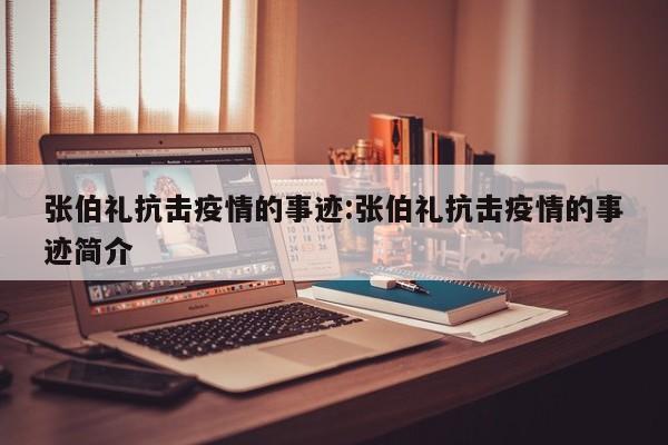 张伯礼抗击疫情的事迹:张伯礼抗击疫情的事迹简介