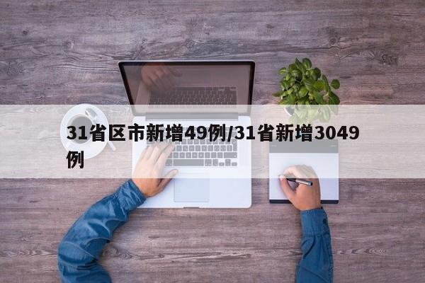 31省区市新增49例/31省新增3049例