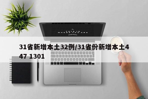 31省新增本土32例/31省份新增本土447 1301