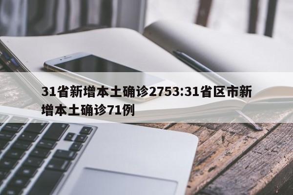 31省新增本土确诊2753:31省区市新增本土确诊71例