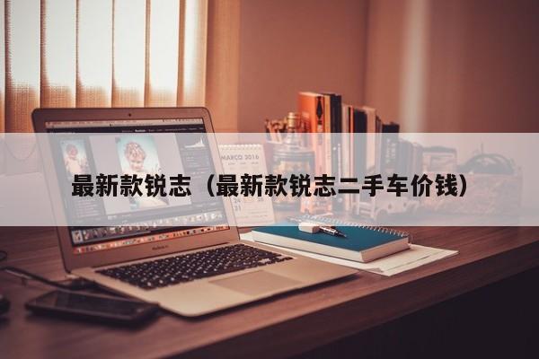 最新款锐志（最新款锐志二手车价钱）