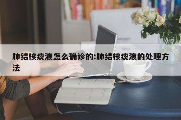 肺结核痰液怎么确诊的:肺结核痰液的处理方法