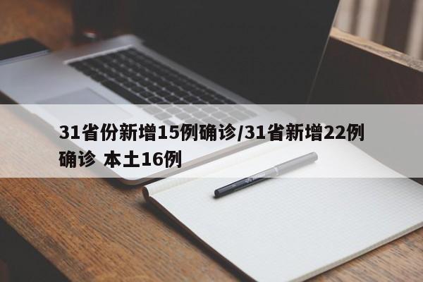 31省份新增15例确诊/31省新增22例确诊 本土16例