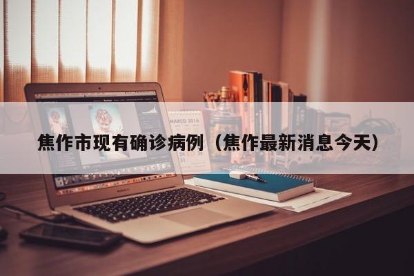 焦作市现有确诊病例（焦作最新消息今天）