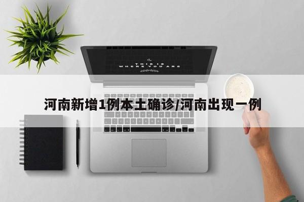 河南新增1例本土确诊/河南出现一例