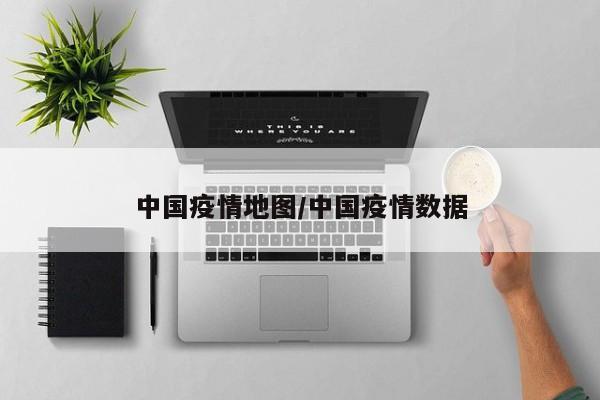 中国疫情地图/中国疫情数据