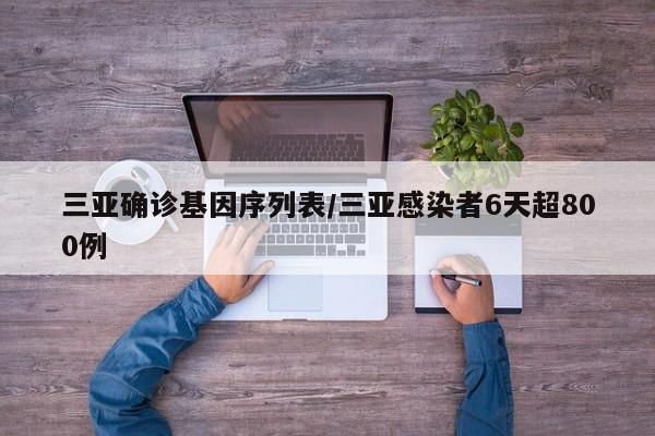 三亚确诊基因序列表/三亚感染者6天超800例