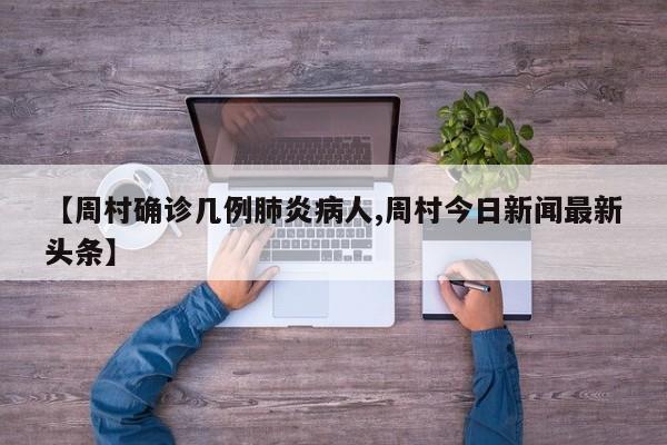 【周村确诊几例肺炎病人,周村今日新闻最新头条】