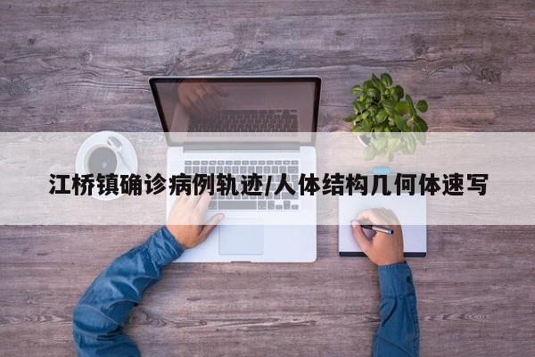 江桥镇确诊病例轨迹/人体结构几何体速写