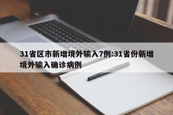 31省区市新增境外输入7例:31省份新增境外输入确诊病例