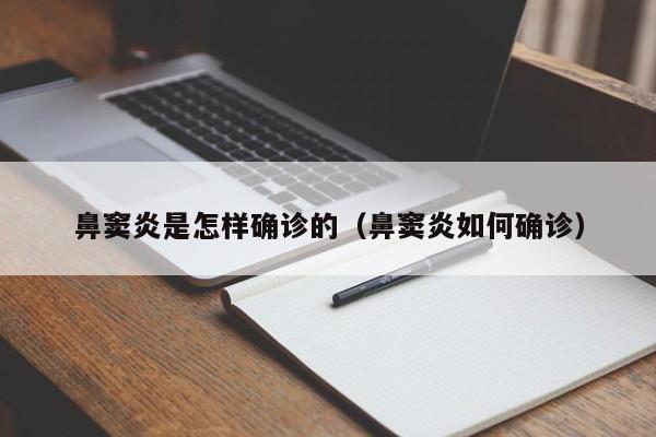 鼻窦炎是怎样确诊的（鼻窦炎如何确诊）