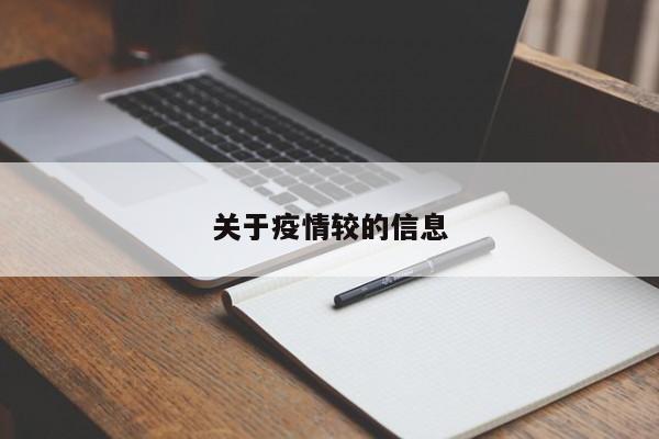 关于疫情较的信息