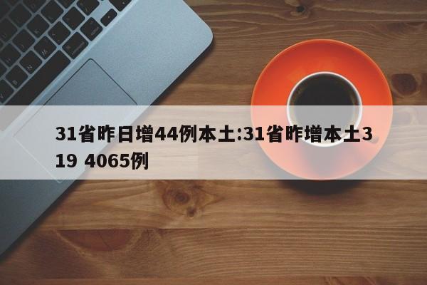 31省昨日增44例本土:31省昨增本土319 4065例