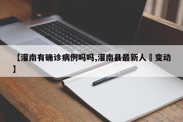 【灌南有确诊病例吗吗,灌南县最新人亊变动】