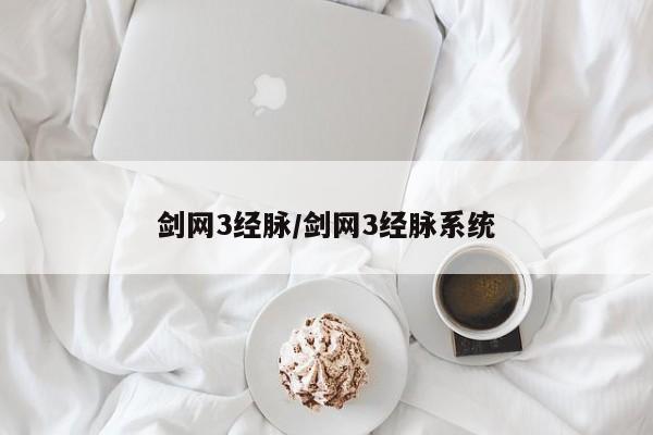 剑网3经脉/剑网3经脉系统