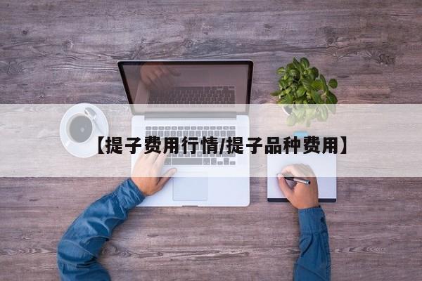 【提子费用行情/提子品种费用】