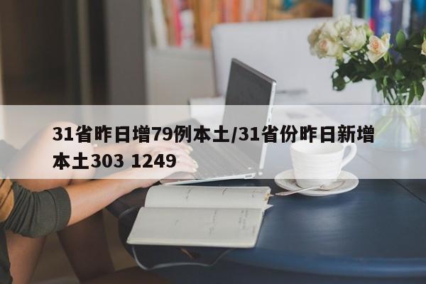 31省昨日增79例本土/31省份昨日新增本土303 1249